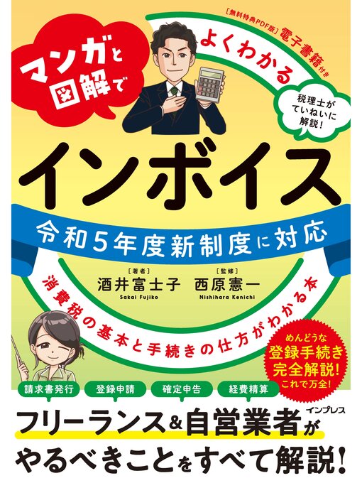 Title details for マンガと図解でよくわかる インボイス 消費税の基本と手続きの仕方がわかる本 by 酒井富士子 - Wait list